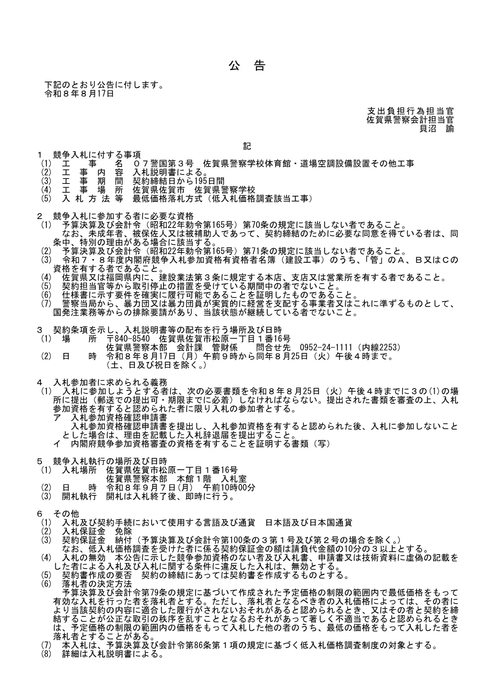 ０７警国第３号 佐賀県警察学校体育館・道場空調設備設置その他工事.pdf 1ページ目のプレビュー