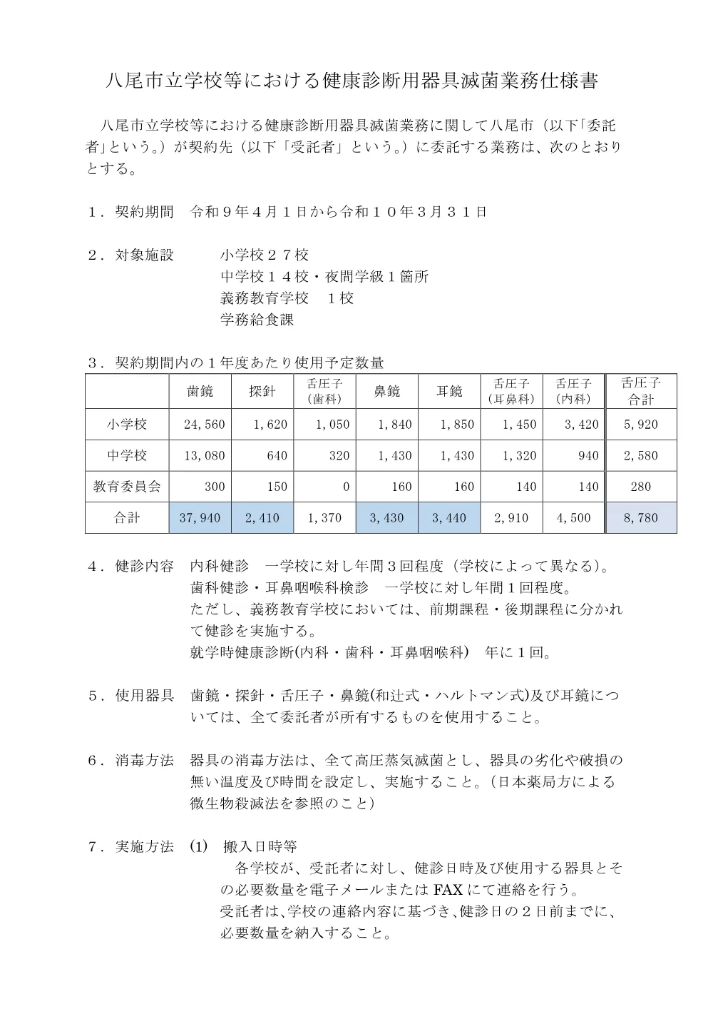 八尾市立学校等における健康診断用器具滅菌業務仕様書 （PDF 142.7KB）.pdf 1ページ目のプレビュー