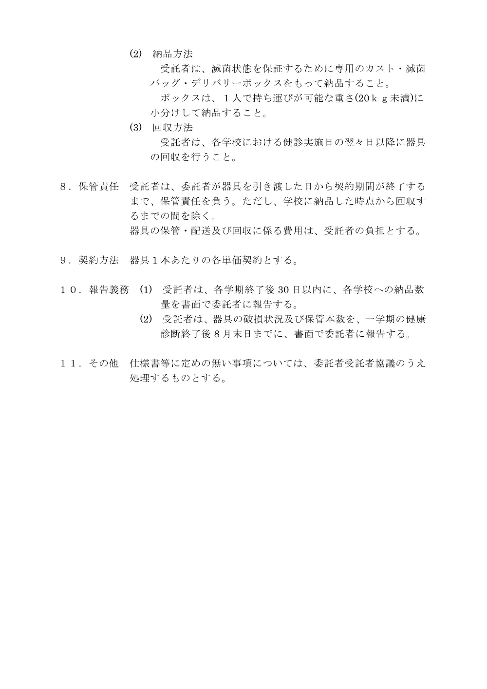 八尾市立学校等における健康診断用器具滅菌業務仕様書 （PDF 142.7KB）.pdf 2ページ目のプレビュー