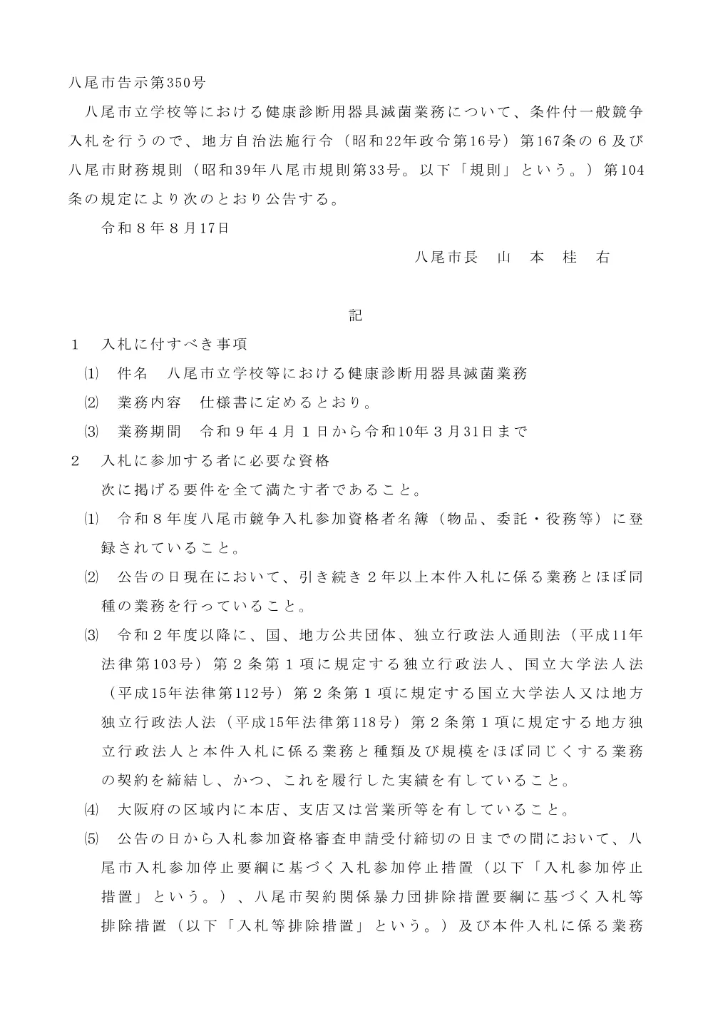 「八尾市立学校等における健康診断用器具滅菌業務」に係る条件付一般競争入札の実施について.pdf 1ページ目のプレビュー