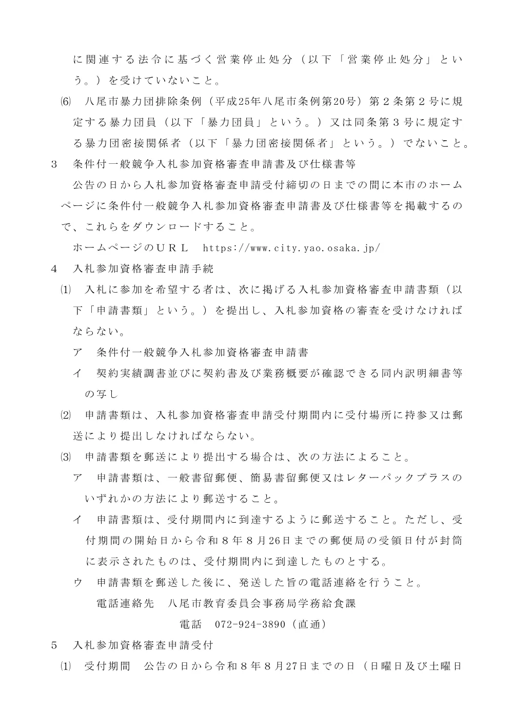「八尾市立学校等における健康診断用器具滅菌業務」に係る条件付一般競争入札の実施について.pdf 2ページ目のプレビュー