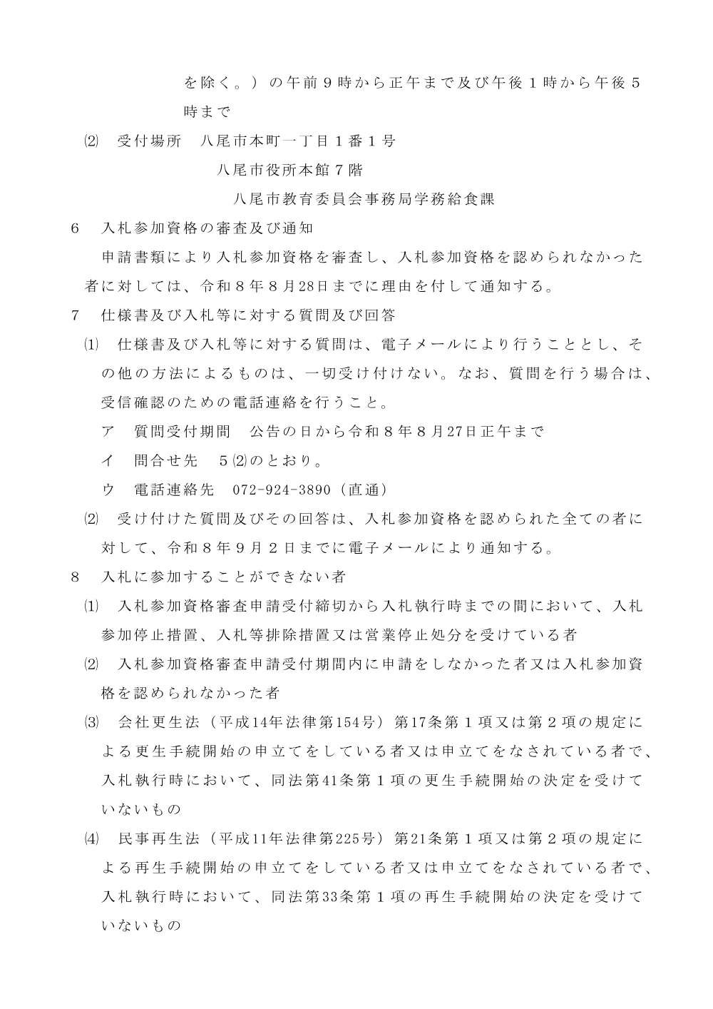 「八尾市立学校等における健康診断用器具滅菌業務」に係る条件付一般競争入札の実施について.pdf 3ページ目のプレビュー