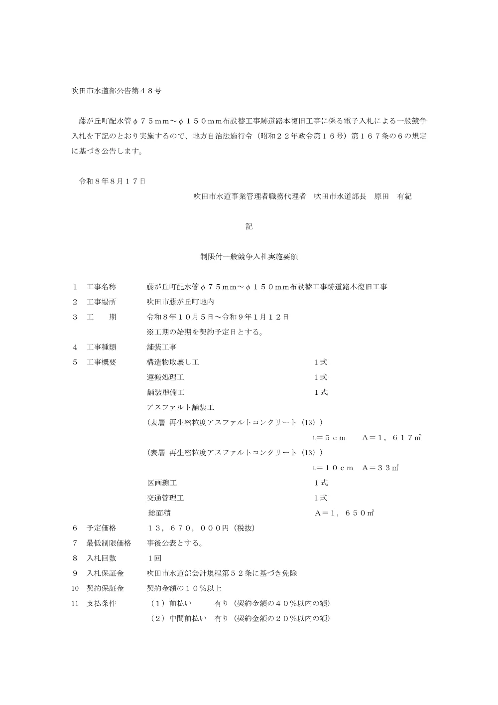 藤が丘町配水管φ75mm～φ150mm布設替工事跡道路本復旧工事 （PDF 222.5 KB）.pdf 1ページ目のプレビュー