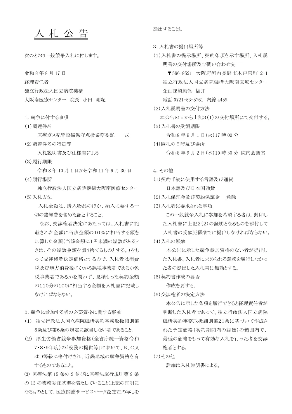入札公告（医療ガス配管設備保守点検業務委託 一式）.pdf 1ページ目のプレビュー