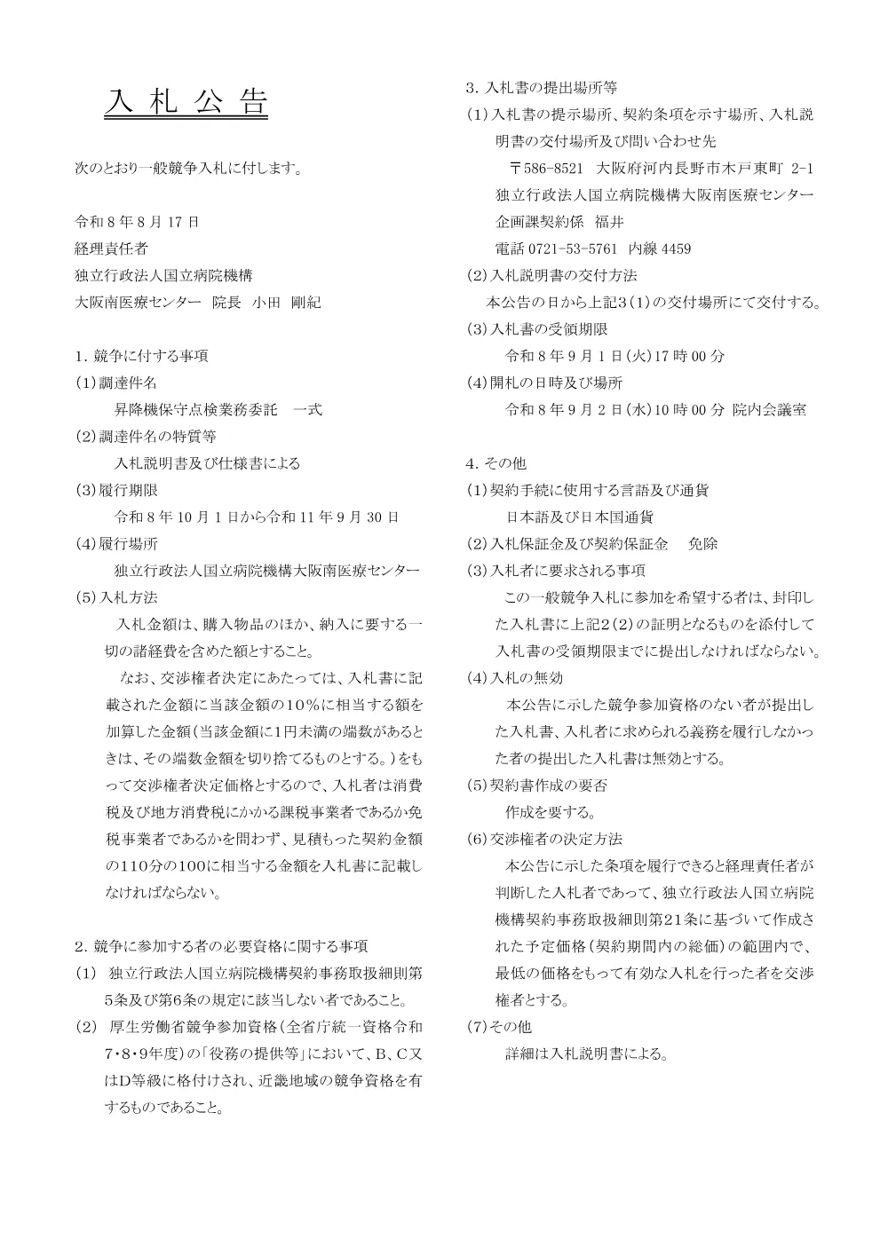 入札公告（昇降機保守点検業務委託 一式）.pdf 1ページ目のプレビュー