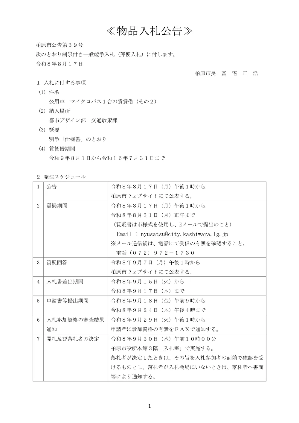 公用車 マイクロバス１台の賃貸借（その２）（制限付一般競争入札・郵便入札）の公告等.pdf 1ページ目のプレビュー