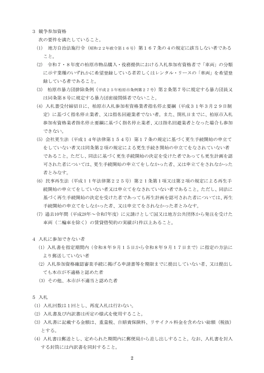 公用車 マイクロバス１台の賃貸借（その２）（制限付一般競争入札・郵便入札）の公告等.pdf 2ページ目のプレビュー