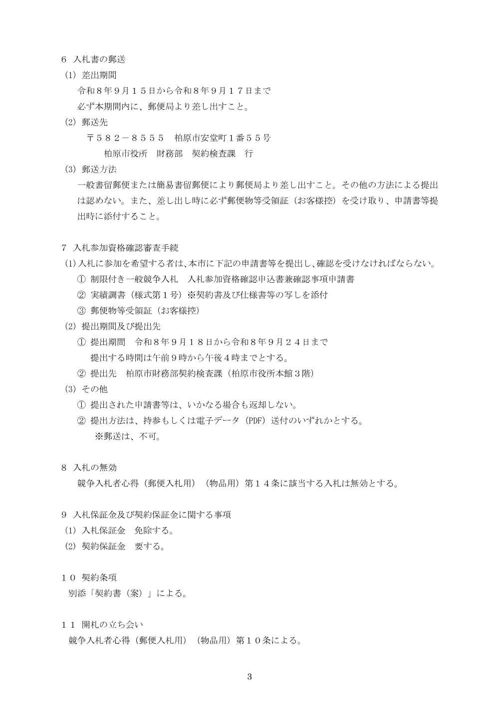 公用車 マイクロバス１台の賃貸借（その２）（制限付一般競争入札・郵便入札）の公告等.pdf 3ページ目のプレビュー