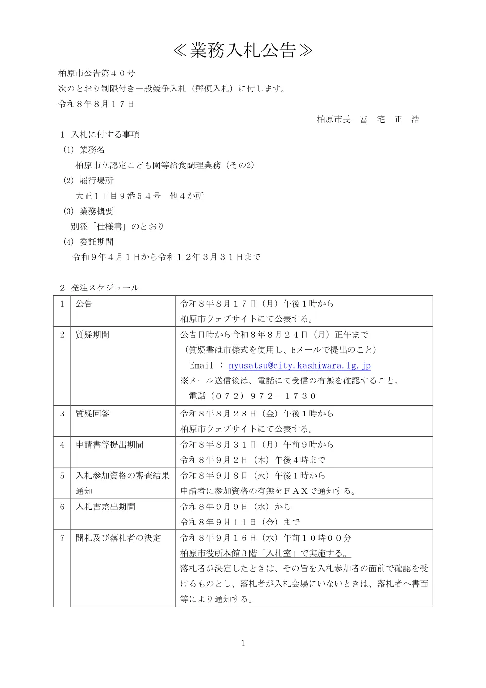柏原市立認定こども園等給食調理業務（その2）（制限付一般競争入札・郵便入札）の公告等.pdf 1ページ目のプレビュー