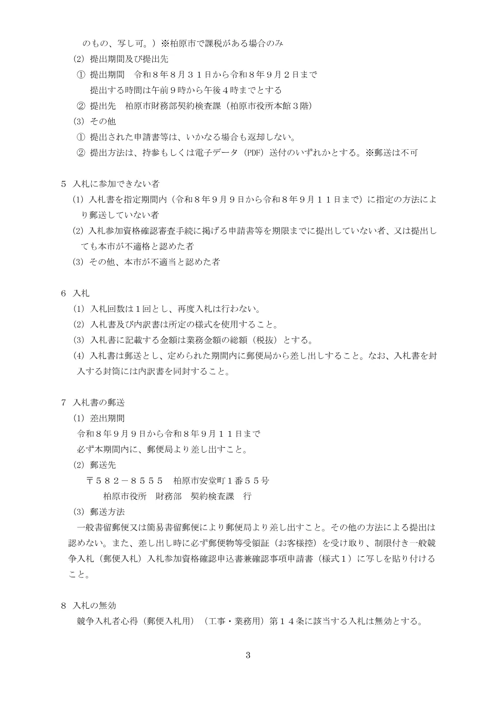 柏原市立認定こども園等給食調理業務（その2）（制限付一般競争入札・郵便入札）の公告等.pdf 3ページ目のプレビュー