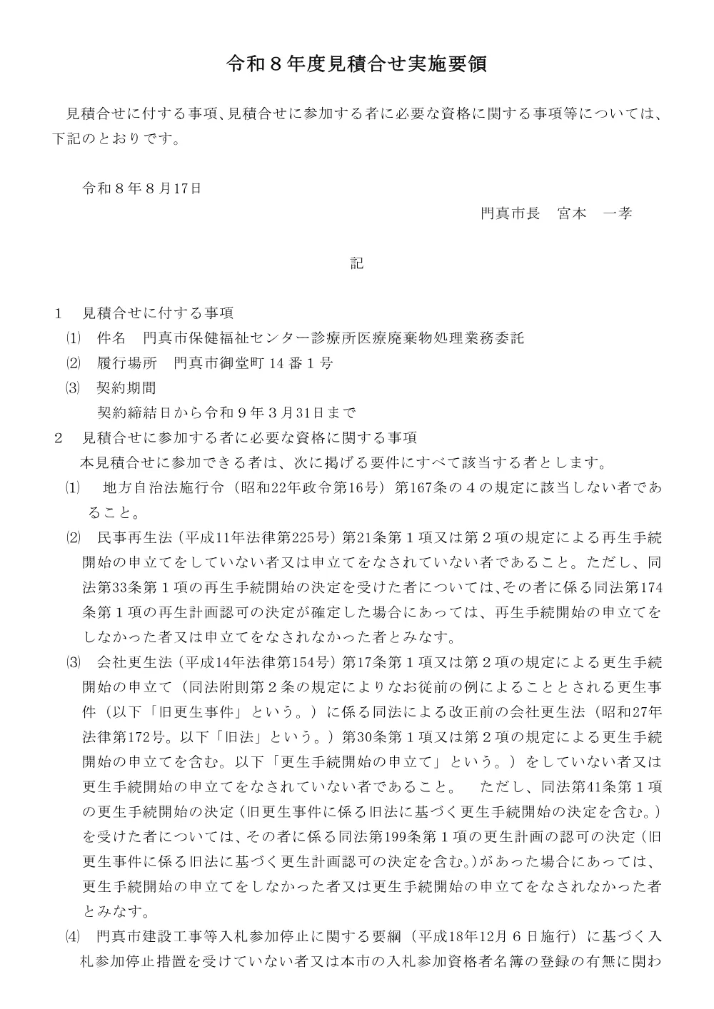 郵送期限：8月31日 門真市保健福祉センター診療所医療廃棄物処理業務委託(2回目).pdf 1ページ目のプレビュー