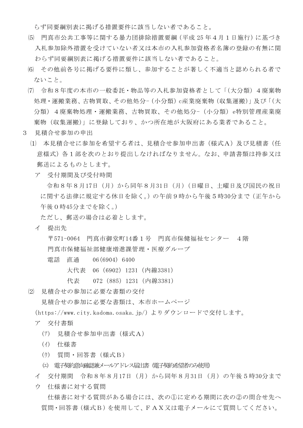 郵送期限：8月31日 門真市保健福祉センター診療所医療廃棄物処理業務委託(2回目).pdf 2ページ目のプレビュー