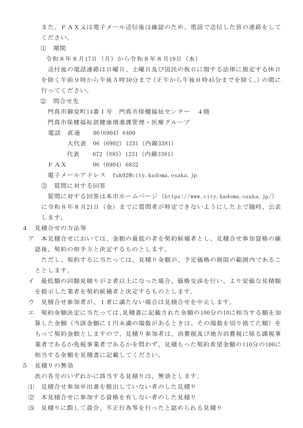 郵送期限：8月31日 門真市保健福祉センター診療所医療廃棄物処理業務委託(2回目).pdf 3ページ目のプレビュー