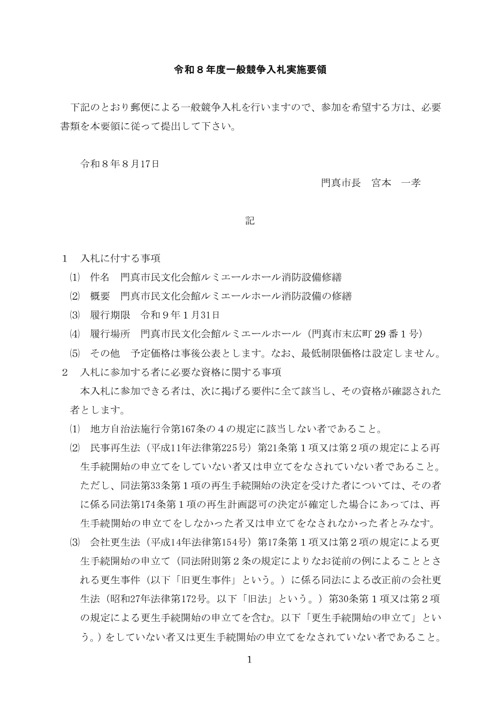 郵送期限:8月26日 門真市民文化会館ルミエールホール消防設備修繕(2回目).pdf 1ページ目のプレビュー