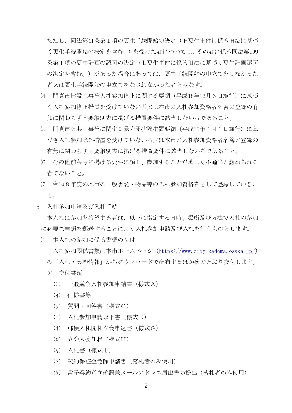 郵送期限:8月26日 門真市民文化会館ルミエールホール消防設備修繕(2回目).pdf 2ページ目のプレビュー
