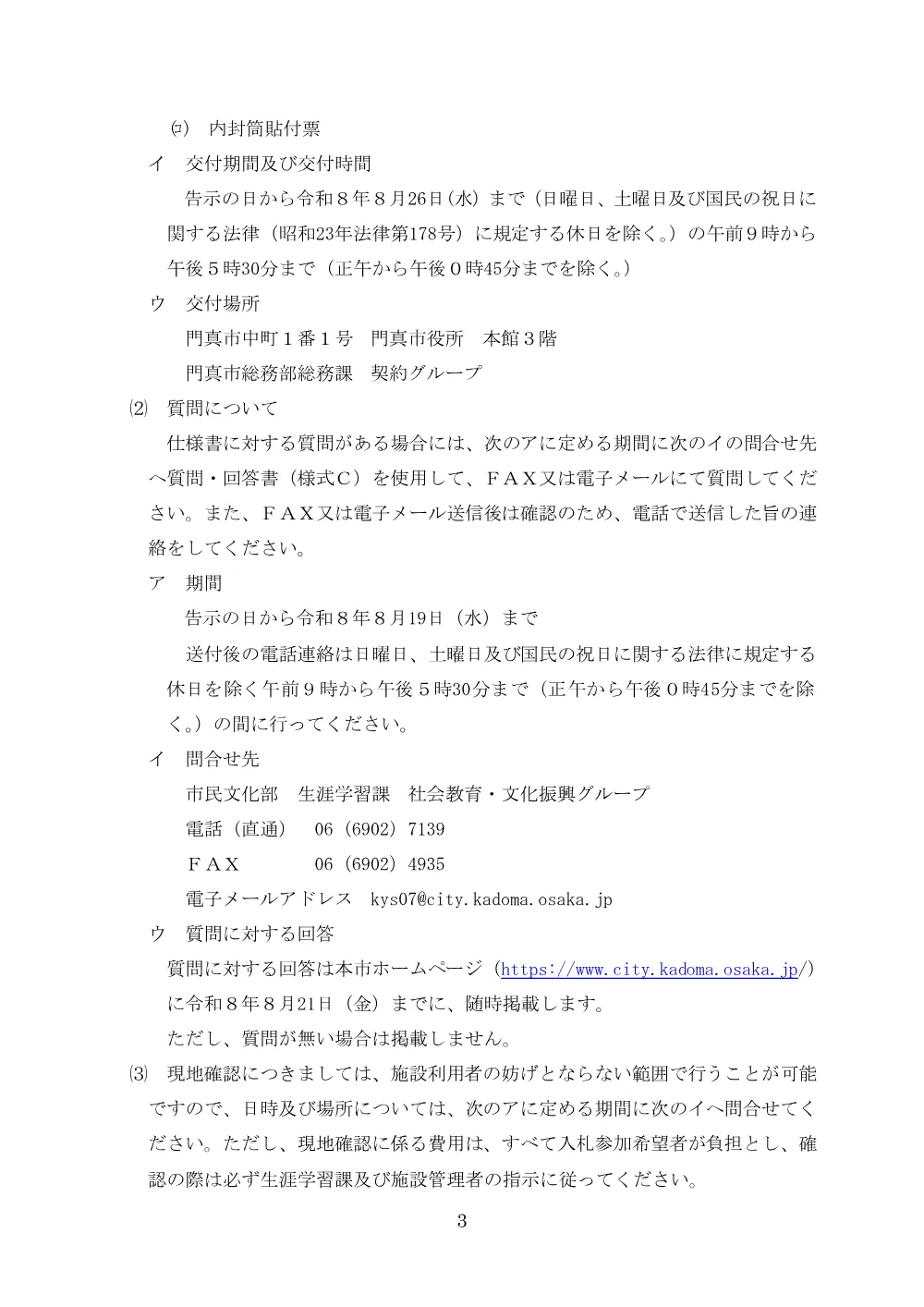 郵送期限:8月26日 門真市民文化会館ルミエールホール消防設備修繕(2回目).pdf 3ページ目のプレビュー