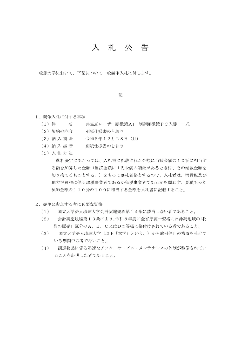 共焦点レーザー顕微鏡Ａ1 制御顕微鏡ＰＣ入替.pdf 1ページ目のプレビュー
