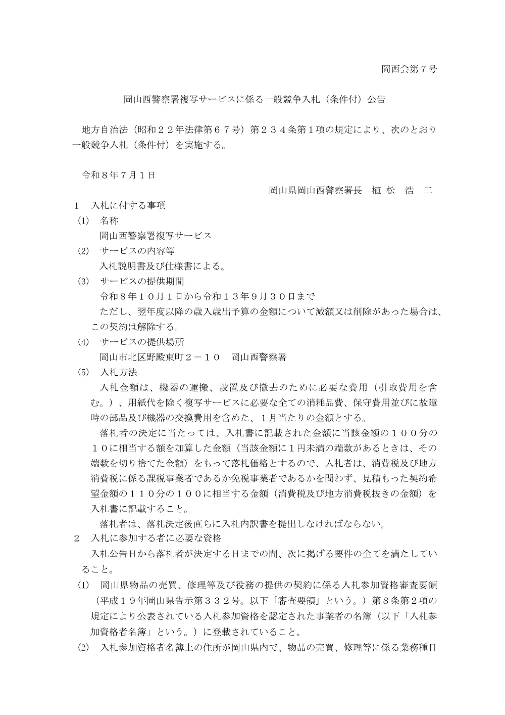 複写サービスの需給（岡山西警察署） [PDFファイル／133KB].pdf 1ページ目のプレビュー