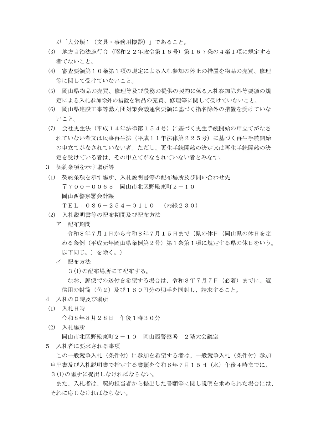 複写サービスの需給（岡山西警察署） [PDFファイル／133KB].pdf 2ページ目のプレビュー