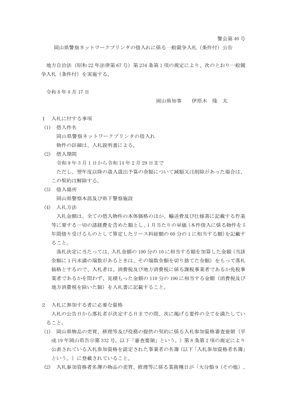 岡山県警察ネットワークプリンタの借入れ [PDFファイル／146KB].pdf 1ページ目のプレビュー