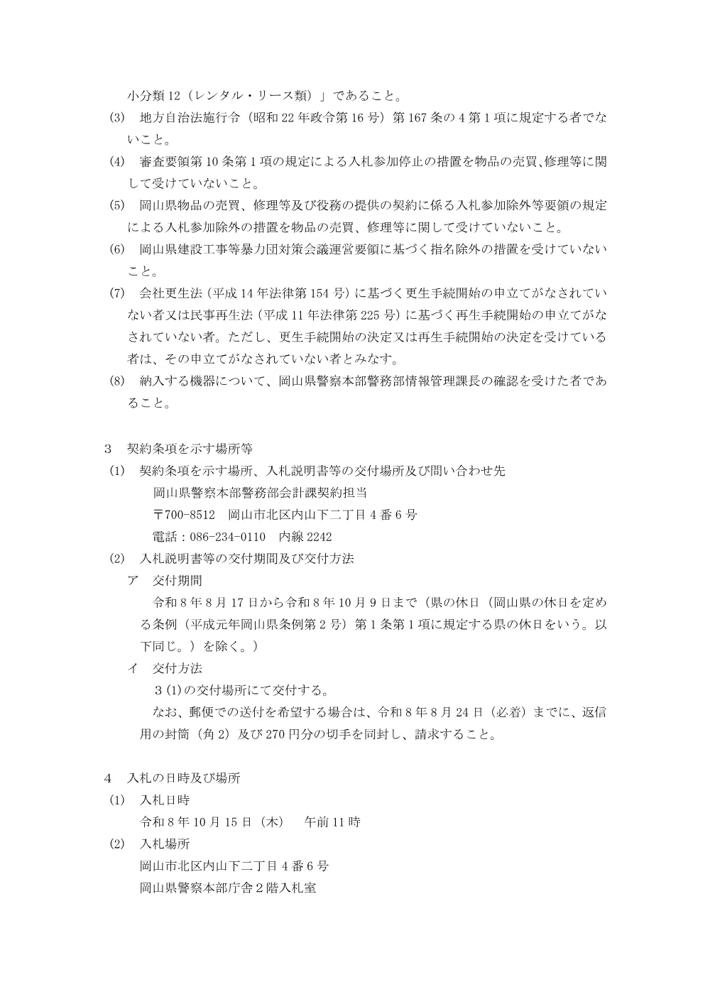 岡山県警察ネットワークプリンタの借入れ [PDFファイル／146KB].pdf 2ページ目のプレビュー