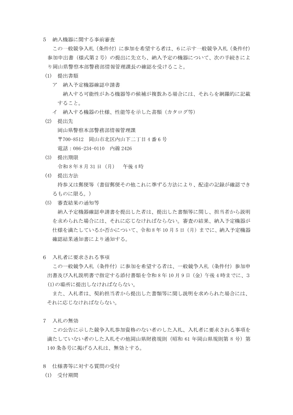 岡山県警察ネットワークプリンタの借入れ [PDFファイル／146KB].pdf 3ページ目のプレビュー