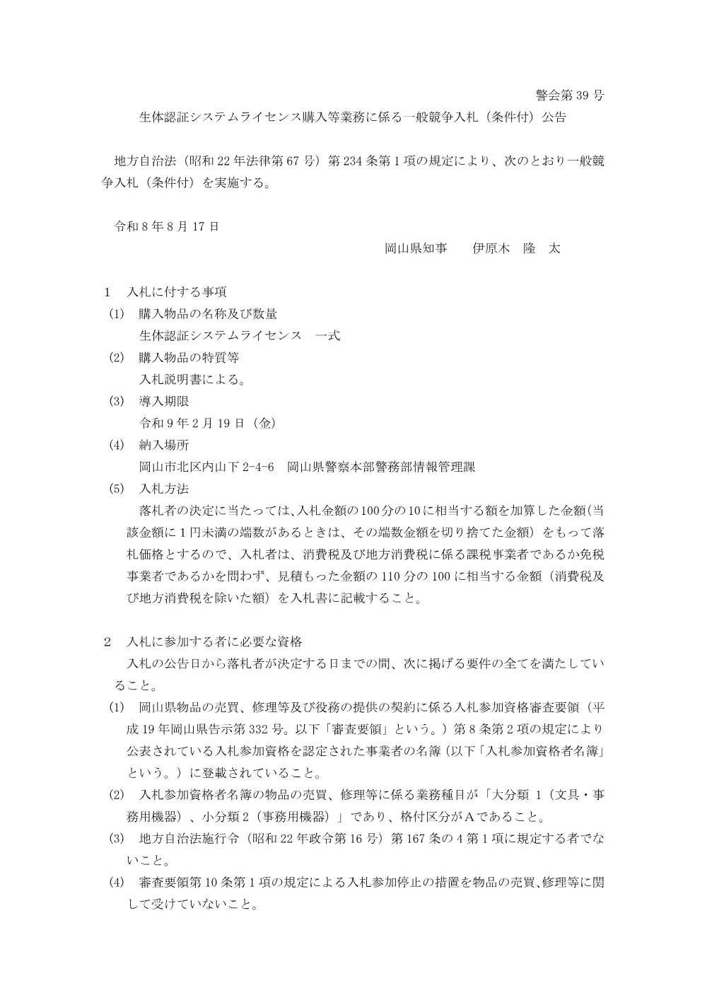 生体認証システムライセンス購入等業務 [PDFファイル／141KB].pdf 1ページ目のプレビュー