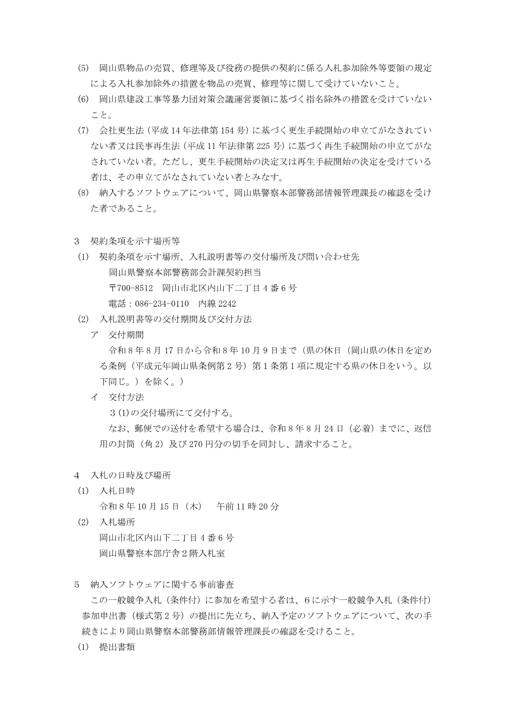 生体認証システムライセンス購入等業務 [PDFファイル／141KB].pdf 2ページ目のプレビュー