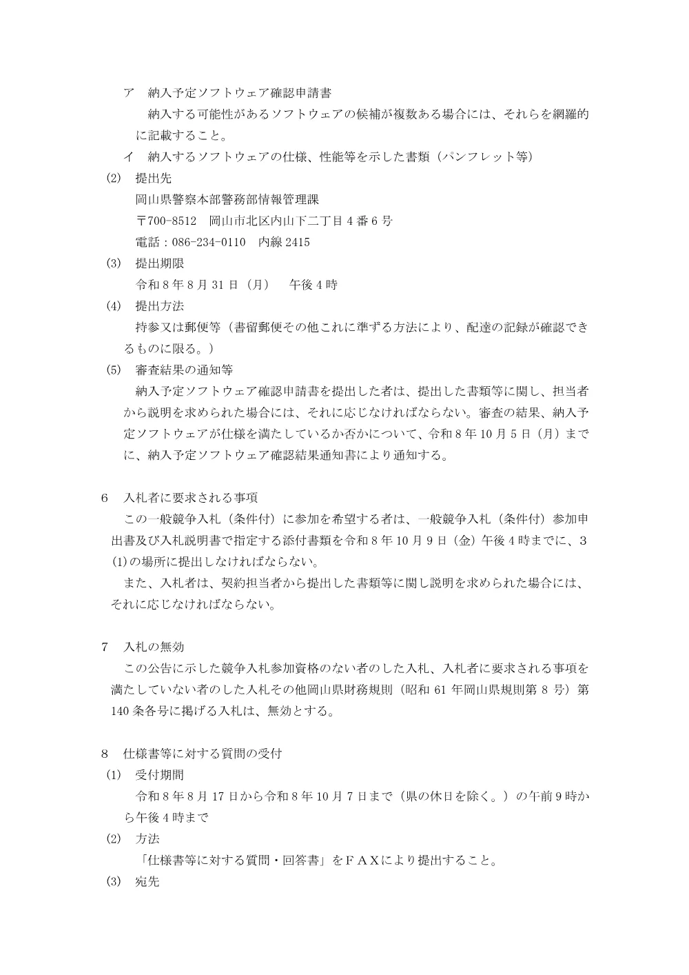 生体認証システムライセンス購入等業務 [PDFファイル／141KB].pdf 3ページ目のプレビュー