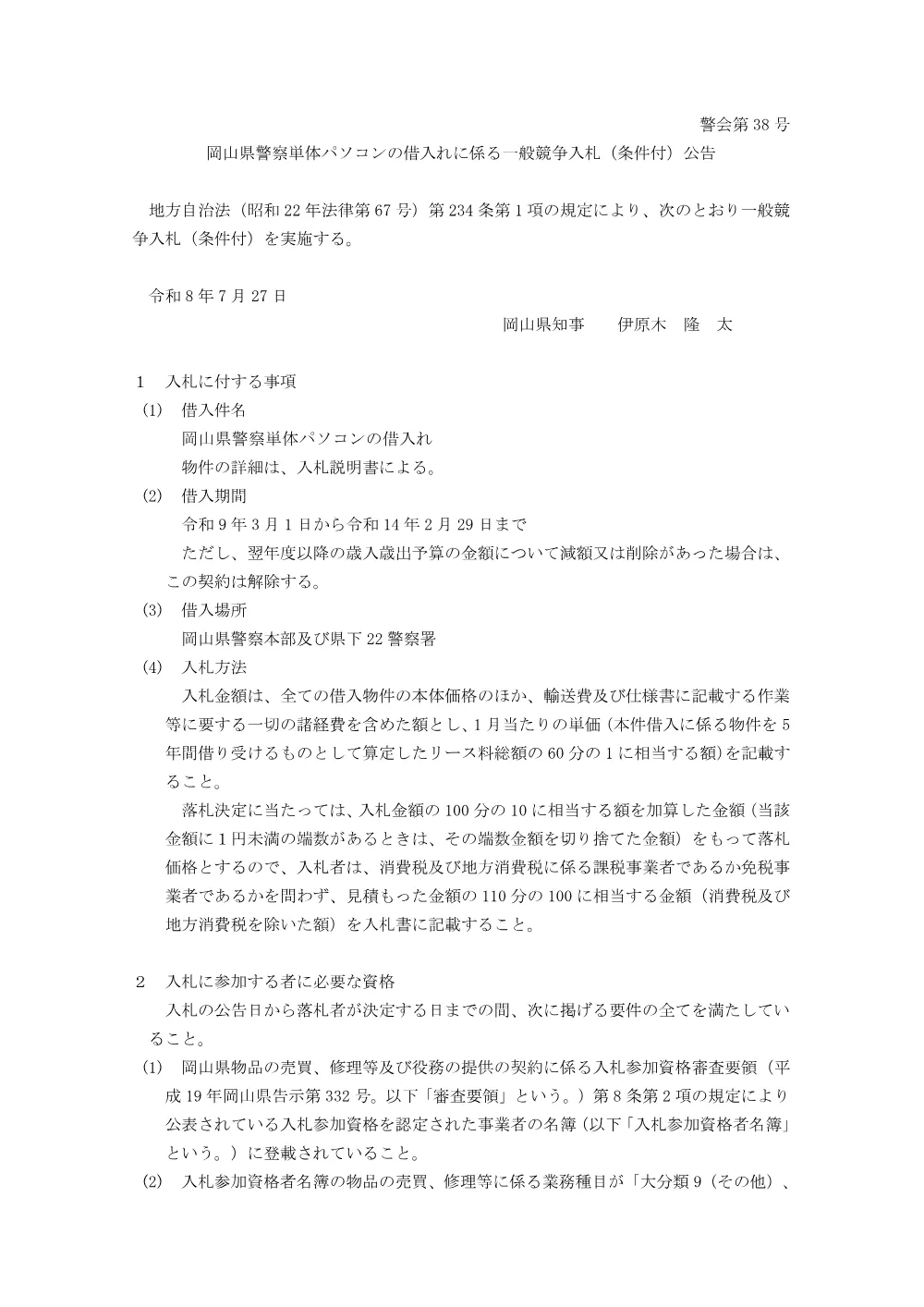 岡山県警察単体パソコンの借入れ [PDFファイル／145KB].pdf 1ページ目のプレビュー
