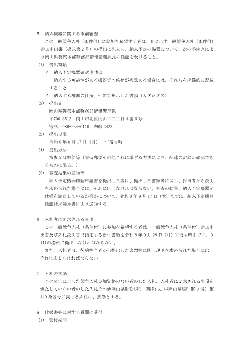 岡山県警察単体パソコンの借入れ [PDFファイル／145KB].pdf 3ページ目のプレビュー