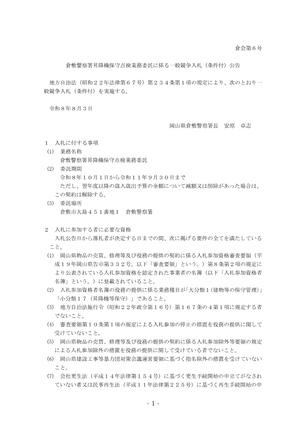 昇降機保守点検業務（倉敷警察署） [PDFファイル／149KB].pdf 1ページ目のプレビュー