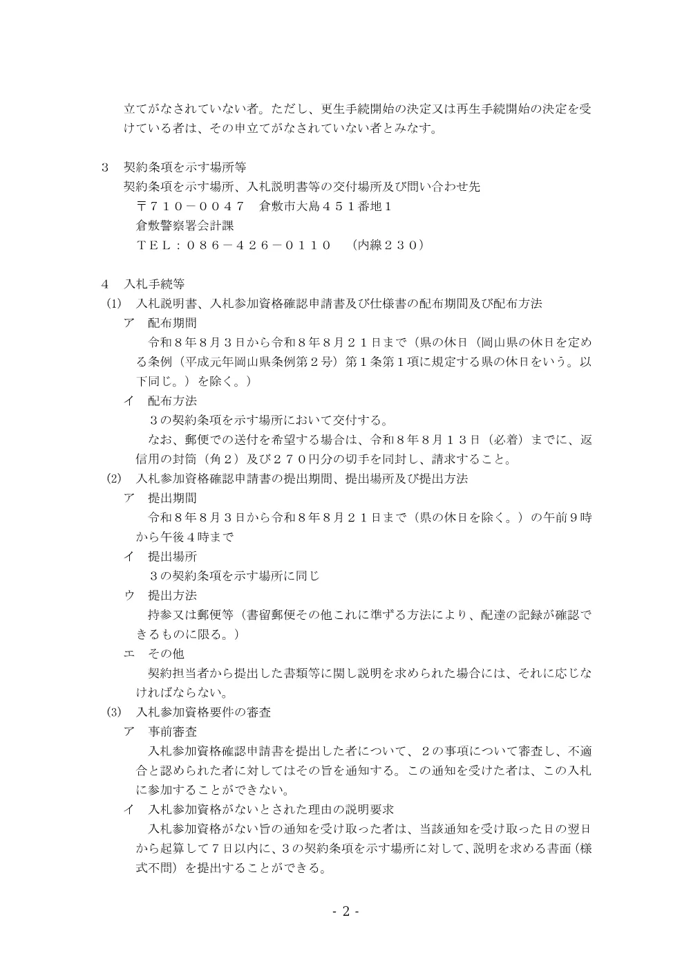 昇降機保守点検業務（倉敷警察署） [PDFファイル／149KB].pdf 2ページ目のプレビュー