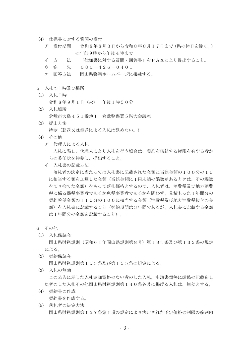 昇降機保守点検業務（倉敷警察署） [PDFファイル／149KB].pdf 3ページ目のプレビュー