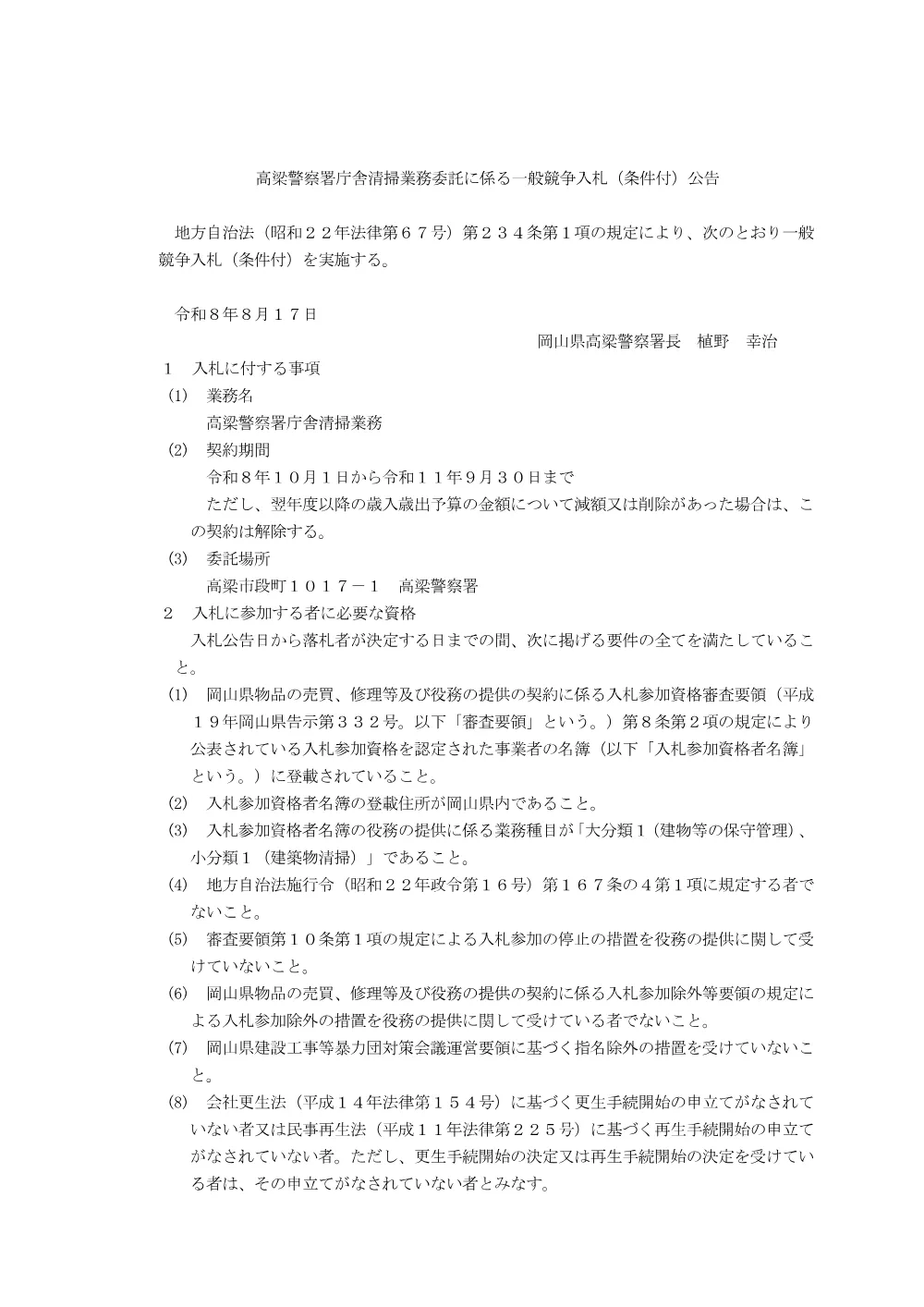 庁舎清掃業務（高梁警察署） [PDFファイル／149KB].pdf 1ページ目のプレビュー