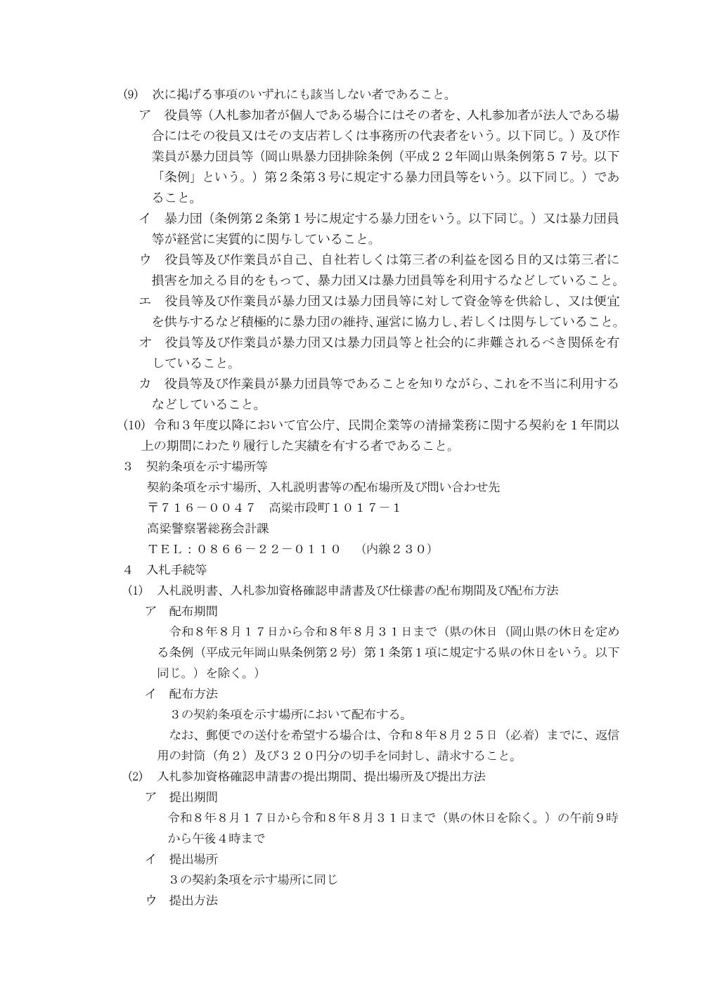 庁舎清掃業務（高梁警察署） [PDFファイル／149KB].pdf 2ページ目のプレビュー