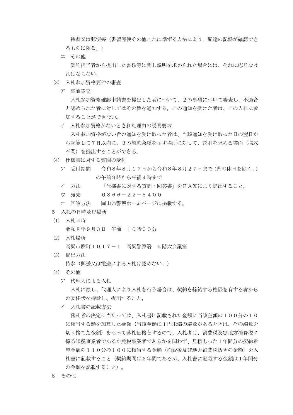 庁舎清掃業務（高梁警察署） [PDFファイル／149KB].pdf 3ページ目のプレビュー