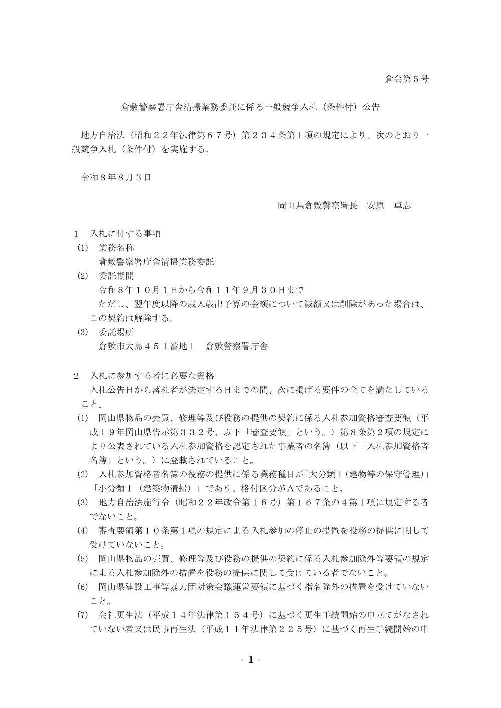 庁舎清掃業務（倉敷警察署） [PDFファイル／164KB].pdf 1ページ目のプレビュー