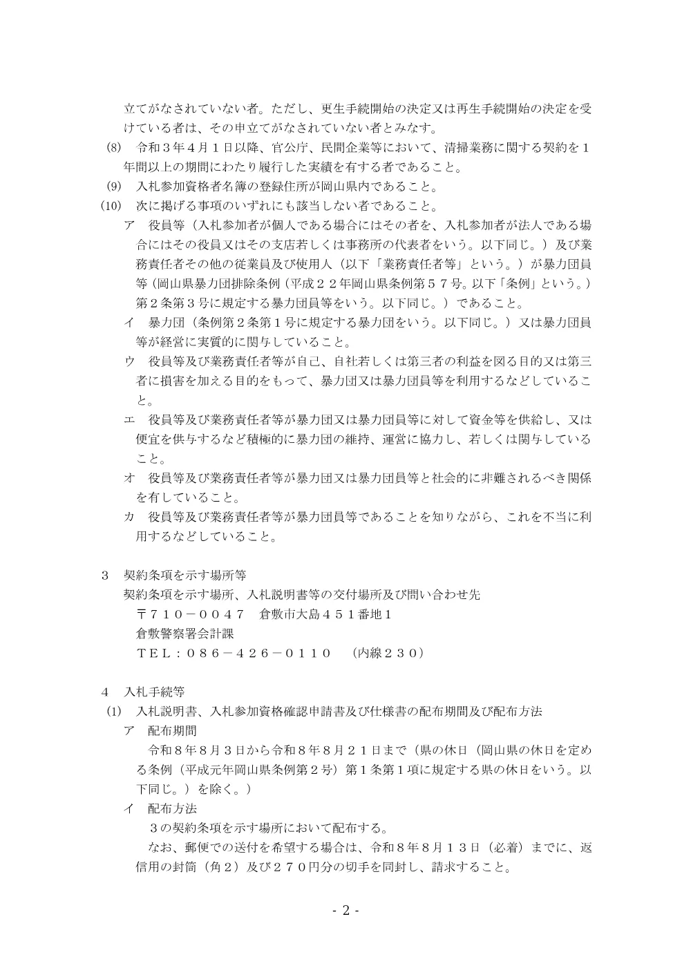 庁舎清掃業務（倉敷警察署） [PDFファイル／164KB].pdf 2ページ目のプレビュー