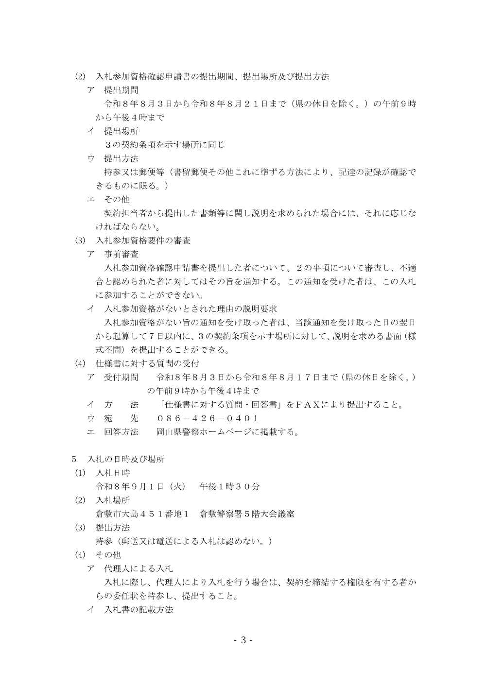 庁舎清掃業務（倉敷警察署） [PDFファイル／164KB].pdf 3ページ目のプレビュー