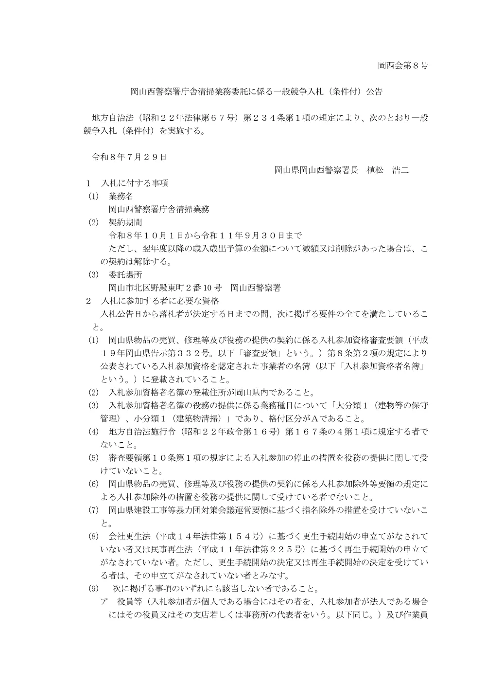 庁舎清掃業務（岡山西警察署） [PDFファイル／150KB].pdf 1ページ目のプレビュー