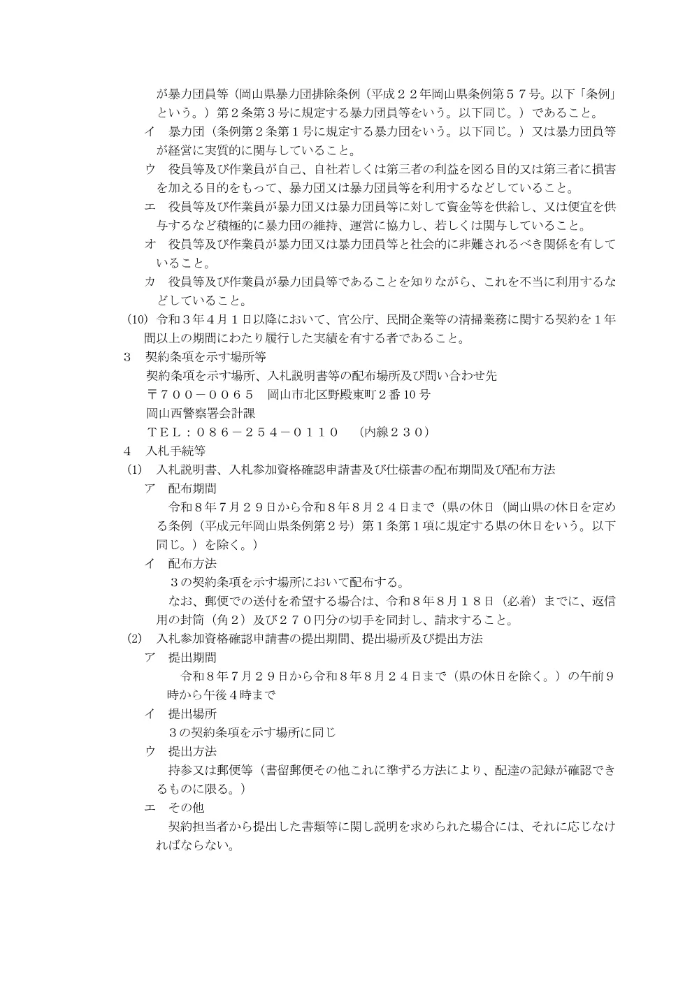 庁舎清掃業務（岡山西警察署） [PDFファイル／150KB].pdf 2ページ目のプレビュー