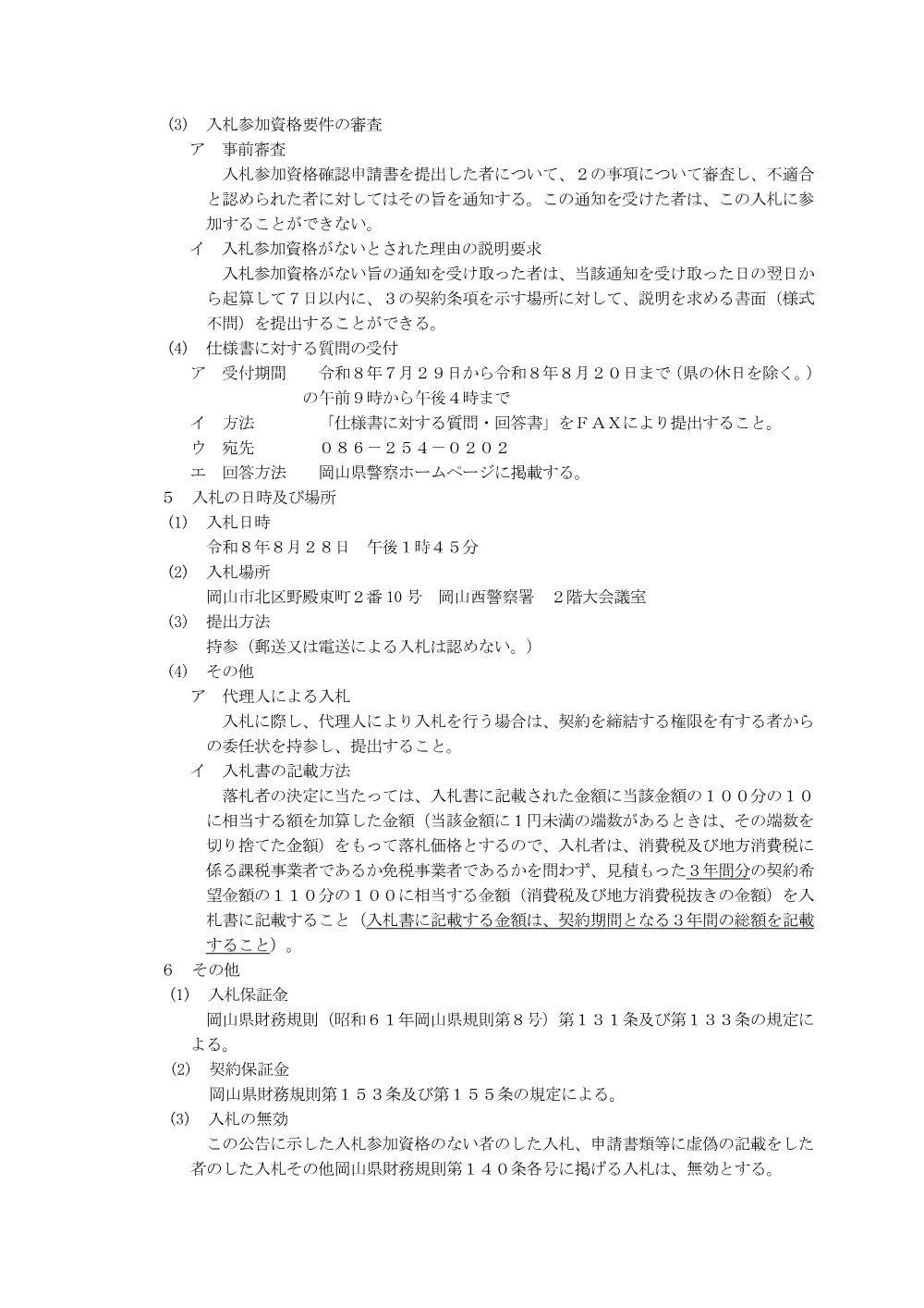 庁舎清掃業務（岡山西警察署） [PDFファイル／150KB].pdf 3ページ目のプレビュー