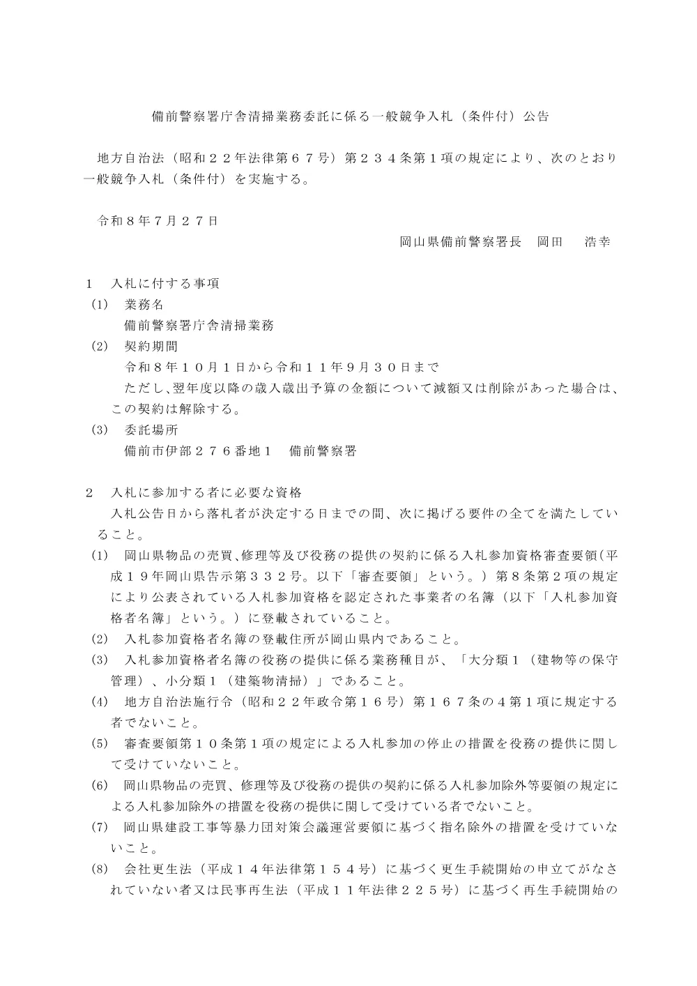 庁舎清掃業務（備前警察署） [PDFファイル／150KB].pdf 1ページ目のプレビュー