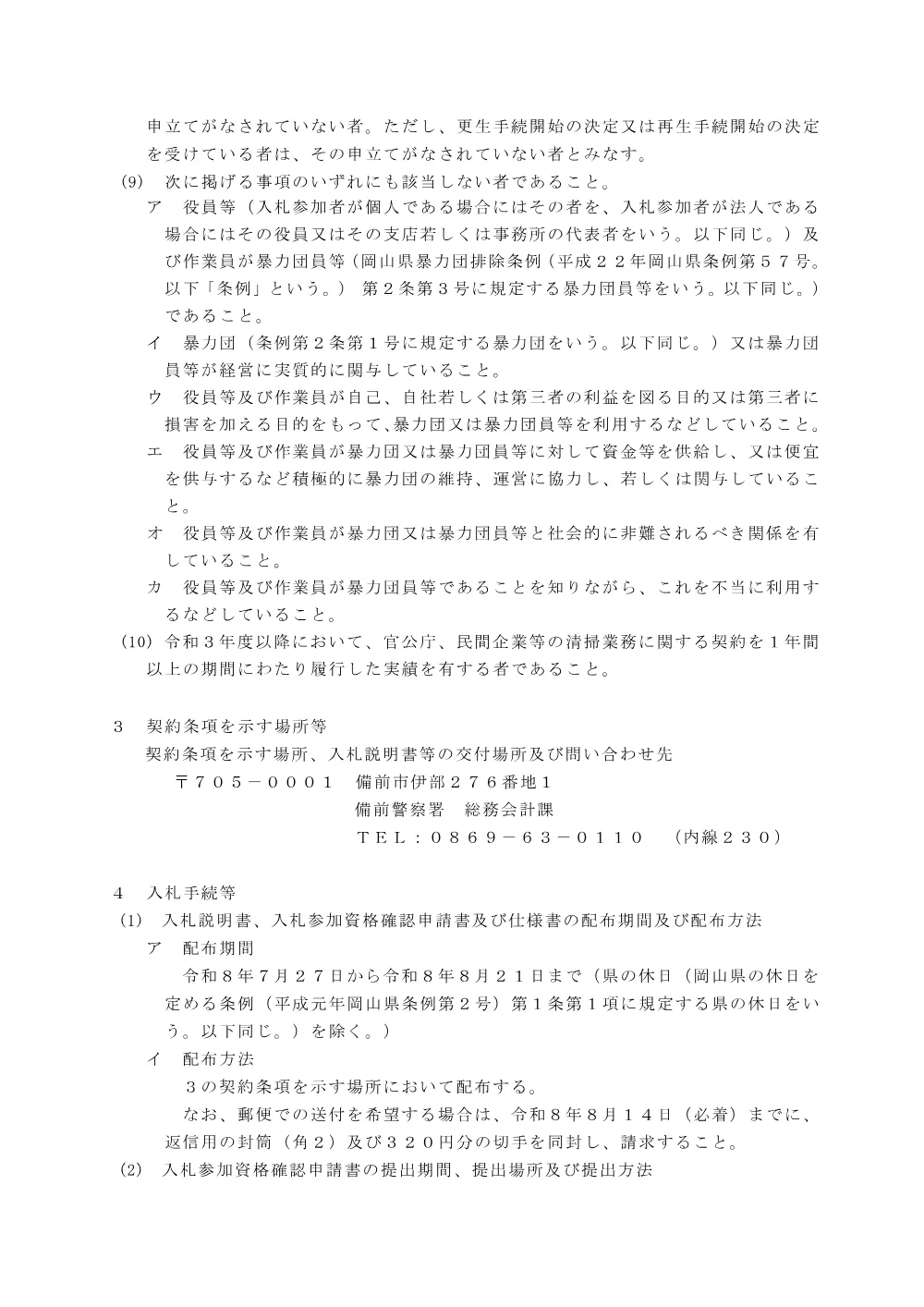 庁舎清掃業務（備前警察署） [PDFファイル／150KB].pdf 2ページ目のプレビュー