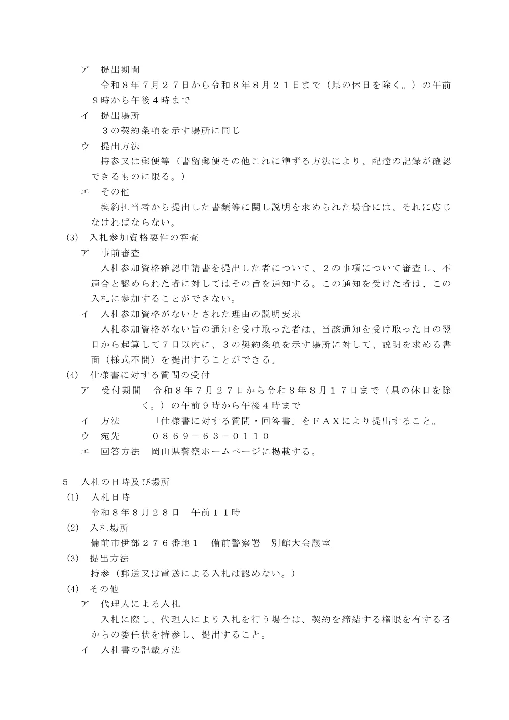庁舎清掃業務（備前警察署） [PDFファイル／150KB].pdf 3ページ目のプレビュー