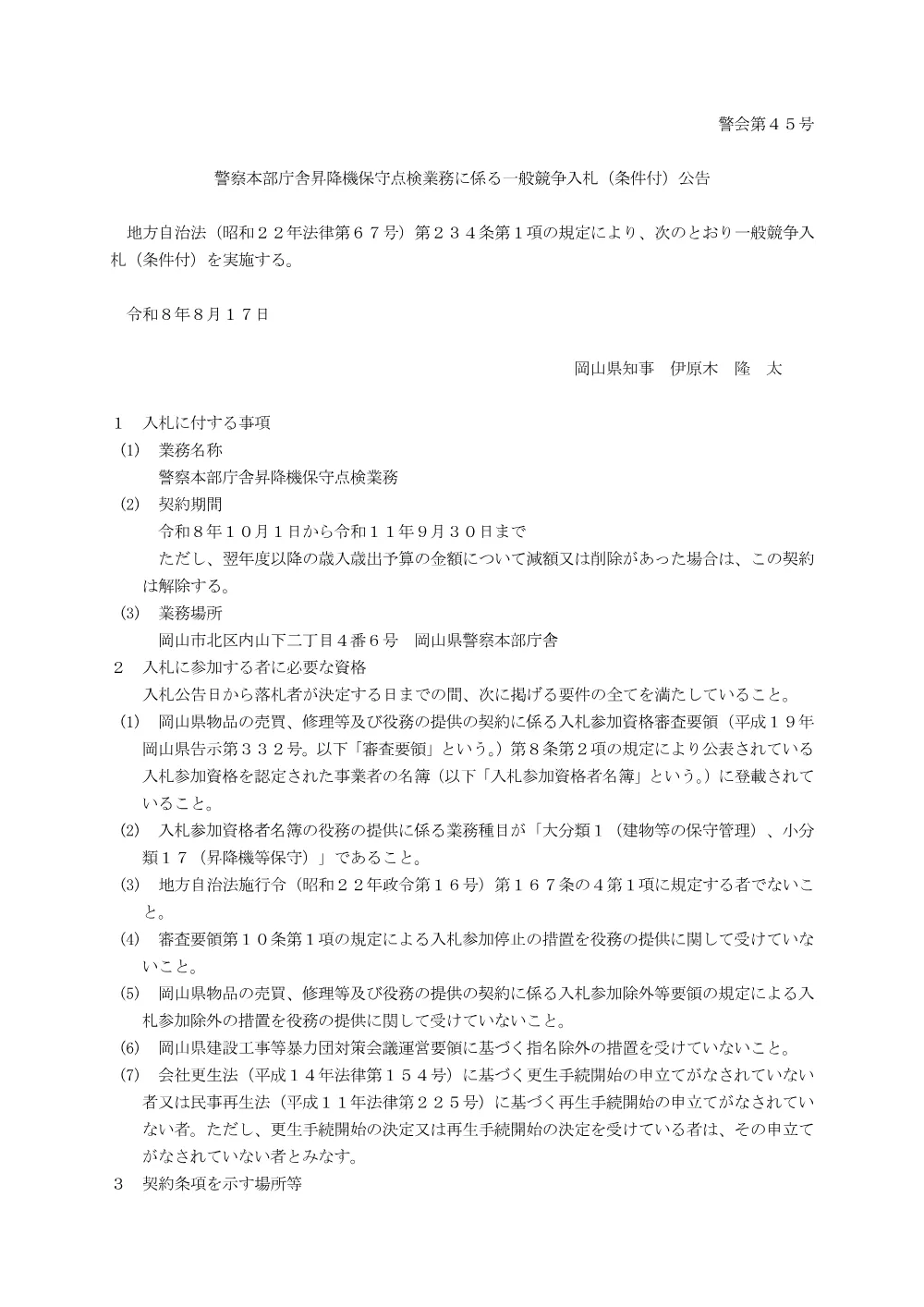 警察本部庁舎昇降機保守点検業務 [PDFファイル／138KB].pdf 1ページ目のプレビュー