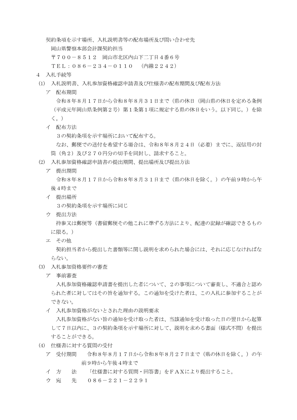 警察本部庁舎昇降機保守点検業務 [PDFファイル／138KB].pdf 2ページ目のプレビュー