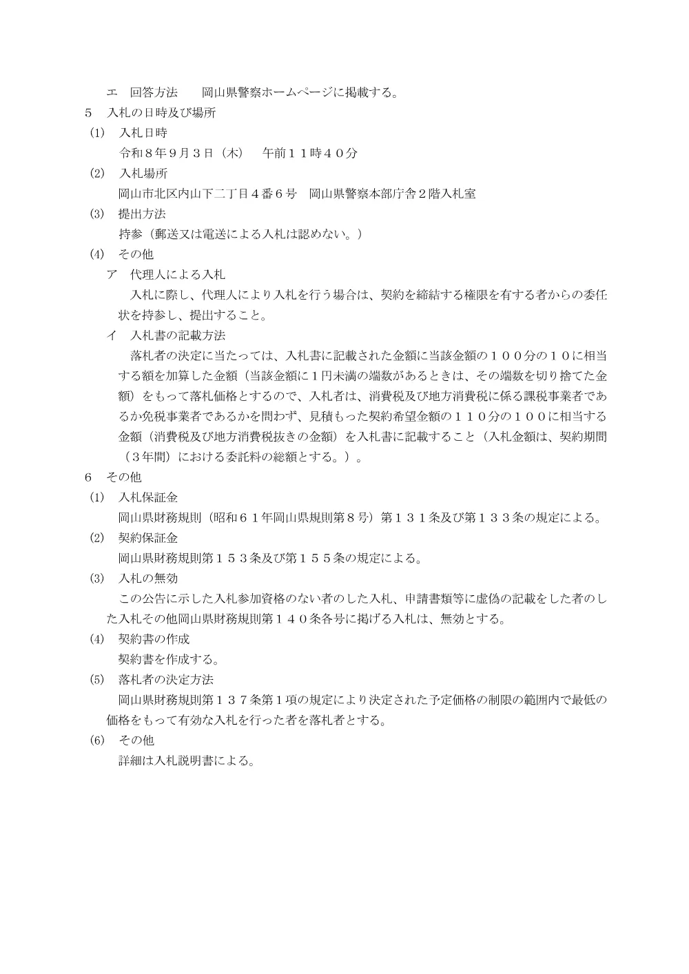 警察本部庁舎昇降機保守点検業務 [PDFファイル／138KB].pdf 3ページ目のプレビュー