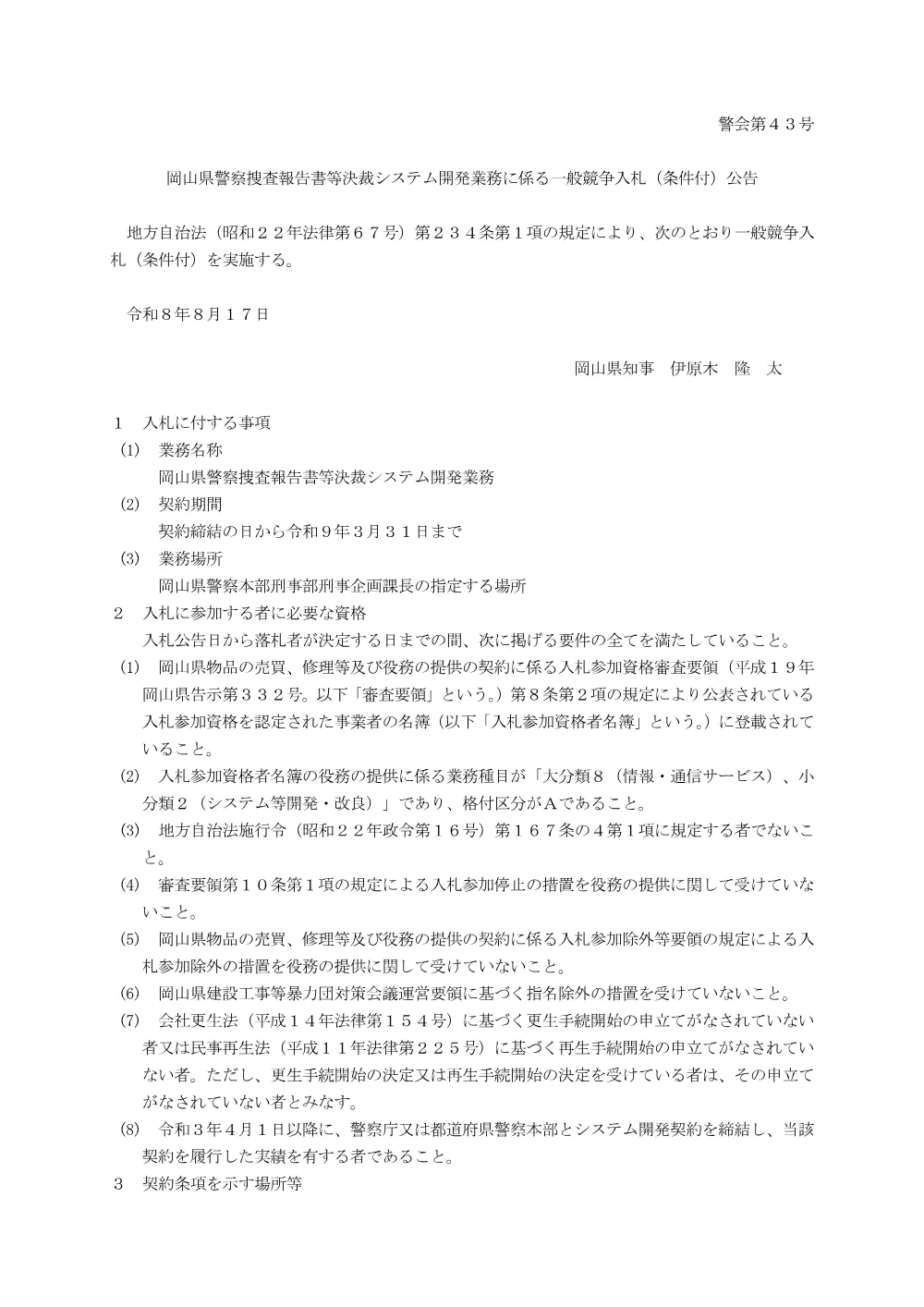 岡山県警察捜査報告書等決裁システム開発業務 [PDFファイル／139KB].pdf 1ページ目のプレビュー